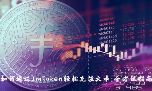 如何通过ImToken轻松充值火币：全方位指南