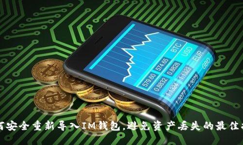 如何安全重新导入IM钱包，避免资产丢失的最佳指南