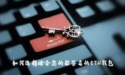 如何选择适合您的能签名的ETH钱包