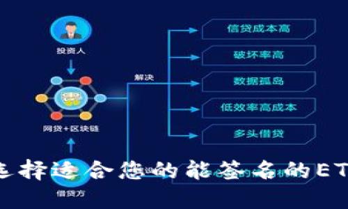 如何选择适合您的能签名的ETH钱包