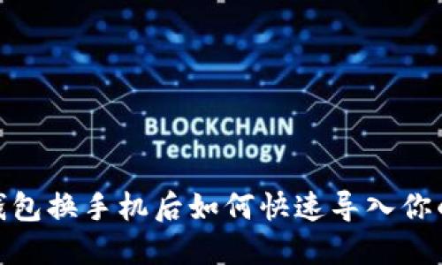 imToken钱包换手机后如何快速导入你的数字资产
