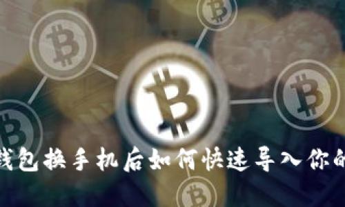 imToken钱包换手机后如何快速导入你的数字资产
