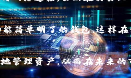  最安全的挖矿冷钱包使用指南：守护你的数字资产 / 

 guanjianci 挖矿冷钱包, 数字货币, 安全存储, 区块链技术 /guanjianci 

什么是挖矿冷钱包？
在数字货币的世界里，安全性总是被放在首位，尤其是面对频繁的网络攻击和黑客事件，许多投资者开始审视自己的数字资产该如何存储。挖矿冷钱包，顾名思义，是一种帮助用户安全存储从挖矿所得数字货币的钱包。这种钱包与在线或热钱包相区别，最大的特点是它不直接连接到互联网，这样可以有效减少被攻击的风险。
通常，挖矿冷钱包可以分为硬件和纸质两种形式。硬件钱包是一个小型设备，如USB形态，可以在需要时连接到网络，而纸质钱包则是将私钥和公钥打印到纸上。二者都能为用户提供高水平的安全保障，尤其是对于长期持有的投资者来说，冷钱包是保护资产不被盗的重要手段。

为什么选择挖矿冷钱包？
选择挖矿冷钱包的理由有很多，首先是安全性。对于大多数虚拟货币投资者而言，币的安全存储是一个头等重要的问题。热钱包虽然使用方便，但由于始终连接网络，随之而来的风险也很高，黑客只需轻松攻击即可获取你的资产。
其次，挖矿冷钱包的操作相对简单，用户可以轻松完成资产的转移，而且由于不常连接互联网，很多潜在的不安全因素也会相应减少。此外，这类钱包还能够抵御通胀的风险和不稳定市场带来的威胁，特别适合那些想要持有长期投资的用户。

挖矿冷钱包的选择标准
在选择挖矿冷钱包时，用户需要考虑多个方面。首先，要关注设备的安全性和公司的信誉，市面上的钱包品牌鱼龙混杂，较为知名的有Ledger, Trezor等，这些品牌在市场口碑良好，安全性更有保障。
其次是钱包的兼容性，确保所选的钱包能够支持用户挖矿的各种数字货币。每种钱包都有其支持的币种列表，选择时要事先了解清楚。
此外，用户还要考虑钱包管理的便利性。部分冷钱包支持通过手机应用管理，方便用户随时查看余额和交易记录，增加使用的灵活性。

如何设置挖矿冷钱包
设置挖矿冷钱包的过程其实并不复杂，首先是选择适合自己的设备，之后根据说明书一步步进行安装。如果是硬件钱包，通常只需要将设备连接到电脑，然后下载官方提供的管理软件进行操作。而纸质钱包则是需通过一些工具生成公私钥，确保这段过程的安全。
其次，设置完钱包后，用户一定要保存好助记词，这是在钱包丢失或损坏时找回数字资产的重要凭证。很多人因为没有妥善保存助记词而导致资产损失，这一点不可掉以轻心。

冷钱包的优势与劣势解析
虽然挖矿冷钱包带来了很高的安全性，但它并不是没有缺点。冷钱包的使用并不适合频繁交易的用户，冷钱包主要适合长期持有资产的投资者。持有冷钱包的用户若需要进行交易，就必须先将资产转移到热钱包进行处理，这样会增加交易的复杂度。
总的来看，挖矿冷钱包的优势在于安全级别高，使用简单，长久投资必不可少，但缺点是交易不够灵活，适合不同类型的投资者需要评估自身的需求，选择最符合自己的存储方案。

如何保障钱包安全性？
保护冷钱包的安全性是每一个数字资产持有者都需要重视的问题。首先，用户需要定期对钱包进行备份，这样即使在设备损坏或丢失的情况下，也能通过备份找回资产。使用安全的密码进行加密也非常重要，复杂的密码难以被猜测。
其次，对于使用纸质钱包的用户，更要注意存储的位置，最好是放在一个安全的地方，比如保险箱，而且最好不与其他重要文件放在一起，以免不小心遗失。对于硬件钱包，可以选择升级固件，确保设备的安全性。

常见问题及疑问
ol
    li挖矿冷钱包和热钱包有什么区别？/li
    li我该如何选择最合适的挖矿冷钱包？/li
/ol

h41. 挖矿冷钱包和热钱包有什么区别？/h4
冷钱包与热钱包的一个最显著的区别在于它们的连接性。热钱包总是连接在互联网，这虽然方便，但同时也暴露在了诸多安全隐患之中。而冷钱包不与网络连接，虽然在交易上不够方便，但其安全性更高。尤其是在大规模的黑客攻击事件频发的今天，越来越多的用户开始意识到冷钱包的重要性。

h42. 我该如何选择最合适的挖矿冷钱包？/h4
选择挖矿冷钱包时，要考虑多个因素，包括品牌的信誉、安全性、支持币种的多样性、用户的使用习惯。在初学者的情况下，推荐选择用户评价较高且功能简单明了的钱包，这样在使用上会比较容易上手，减少潜在的错误操作。此外，还可以参考一些线上社区和论坛的反馈，从而更全面地了解不同钱包的优劣，自信地做出选择。

结语
在日益复杂的数字货币市场，选择一款合适的挖矿冷钱包是每一位投资者都必须认真考虑的事情。安全、可靠、便于使用的冷钱包将帮助投资者更好地管理资产，从而在未来的市场中把握住更多的机会。希望通过本文，能够帮助读者更深入地了解挖矿冷钱包的特性与优势，做出适合自己的存储选择。
