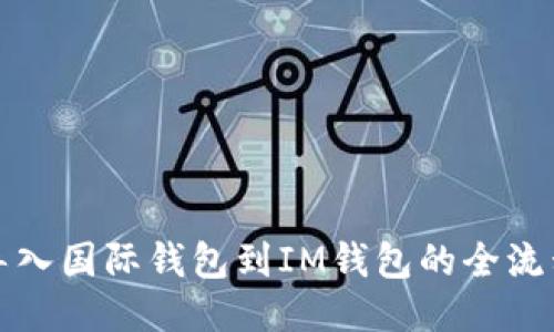 轻松导入国际钱包到IM钱包的全流程指南