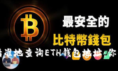 如何快速精准地查询ETH钱包地址：你的终极指南