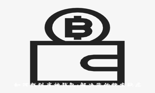 如何找到库神钱包：解决您的搜索疑虑