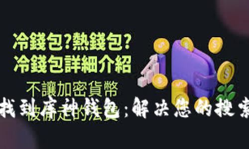如何找到库神钱包：解决您的搜索疑虑