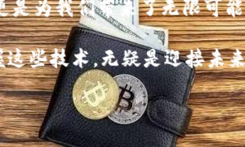 什么是大数据？

大数据一词如今几乎成了科技行业的热词。简单来说，大数据指的是超出传统数据处理软件能力范围的大量数据。它不仅包括结构化的数据，如数据库中的数字和文本信息，还涵盖了非结构化的数据，例如社交媒体的帖子、视频、图片等。这类数据的规模、速度和多样性让人惊叹，处理这些数据的挑战也促使我们发展出新的工具和技术。

你可能会问，为什么大数据如此重要？在如今这个信息化时代，各行各业都在积极利用大数据来洞察市场趋势、提升运营效率和改善客户体验。比如，电商平台通过分析用户的购买记录和浏览行为来推荐合适的产品；而医疗行业则利用大数据分析患者的病史，帮助医生制定更有效的治疗方案。

云计算的概念

接下来我们来谈谈云计算。云计算本质上是一种通过互联网提供计算资源、存储和服务的方式。在传统模式下，企业需要自行购买和维护服务器，对于许多中小企业来说，这显然是件经济负担沉重的事情。而云计算的出现，正是为了解决这个问题。

用户可以通过网络访问各类资源，比如存储空间、应用程序和计算能力，而不需要在本地设备上进行繁琐的设置。想象一下，你在咖啡馆里用笔记本电脑工作，而所有重要的文件和应用都存在云端，不管你身处何地，只要有网络，就能随时随地地访问它们。这种便利显然推动了现代工作的灵活性。

区块链技术的基本理解

最后，我们来聊聊区块链。区块链是一种去中心化的分布式账本技术，可以在没有信任的环境下记录交易。最初，区块链因比特币而闻名，但如今它的应用远不止于此。它的特点在于不可篡改性和透明性，使其在金融、供应链管理、数字身份等多个领域获得广泛关注。

例如，在食品供应链中，区块链可以记录每一环节的信息，从农田到餐桌，不仅方便追踪来源，还提升了食品安全。此外，很多企业也开始探索用区块链来处理智能合约，这样的合约在满足特定条件时会自动执行，无需第三方干预，降低了交易成本和风险。

这三者的关系

大数据、云计算和区块链这三者并不是孤立存在的，它们相辅相成，共同推动了技术的进步。大数据需要计算能力和存储空间，而云计算恰恰提供了这样的基础设施，让企业能够快速处理海量信息。同时，区块链为数据的安全和透明保驾护航，使得用户能在大数据分析中更加信任结果。

结合这三者，我们可以想象一个未来的场景：一个使用云计算平台管理的医疗系统，通过大数据分析患者信息，而所有的记录又通过区块链技术确保数据不可篡改。这样的系统不仅效率高效，更加透明和安全。

相关问题及深入探讨

在了解大数据、云计算和区块链的概念后，可能会有一些相关问题浮现。比如：

h41. 如何利用大数据提高企业运营效率？/h4

大数据对于企业来说，简直是一块金矿。企业可以通过分析客户的行为数据，了解他们的需求，从而调整产品或服务。例如，一家零售店通过追踪客户的购买习惯，可以实时调整库存，避免库存积压或缺货的情况发生。此外，客户反馈经过大数据分析后，可以让企业更好地了解哪些服务或产品受欢迎，从而增强客户满意度和忠诚度。

h42. 云计算的安全性问题如何解决？/h4

很多企业在考虑转向云计算时，最担心的就是数据的安全性。这是因为云计算的特性意味着我们需要把敏感信息交给第三方来管理。然而，如今许多云服务提供商采取了一系列严格的安全措施，包括数据加密、身份验证和访问控制等。同时，企业自身也应当定期进行风险评估并采用必要的安全工具和策略来保护数据。

总结

通过对大数据、云计算和区块链技术的深入了解，我们能发现这三者在现代社会中的重要性。它们不仅在各自的领域发挥着巨大的作用，相互之间的结合更是为我们带来了无限可能。在这个快速变化的时代，能够灵活运用这些技术的企业，往往能在竞争中立于不败之地。

未来，随着技术的不断进步，我们期待看到大数据、云计算和区块链在更多领域的应用，推动社会的发展和变革。无论你是企业主还是普通用户，理解并掌握这些技术，无疑是迎接未来的重要一步。

大数据、云计算与区块链的深度解析