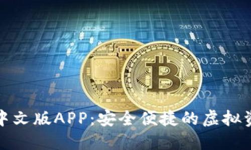 小狐狸钱包中文版APP：安全便捷的虚拟资产管理工具