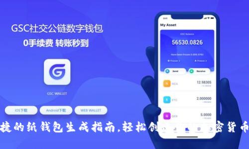 : 安全便捷的纸钱包生成指南，轻松创建你的加密货币存储方式