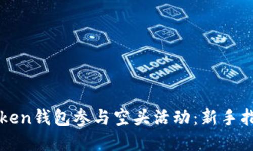 如何利用imToken钱包参与空头活动：新手指南与实用技巧