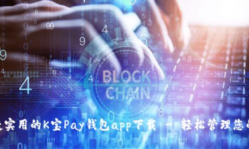 : 便捷实用的K宝Pay钱包app下载 - 轻松管理您的财务