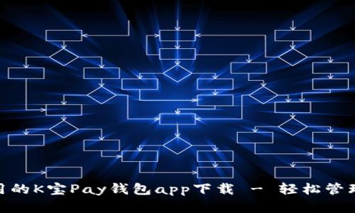 : 便捷实用的K宝Pay钱包app下载 - 轻松管理您的财务