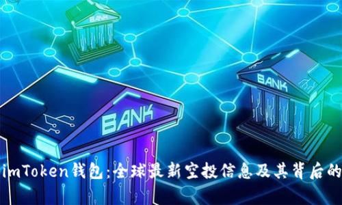 揭秘imToken钱包：全球最新空投信息及其背后的故事