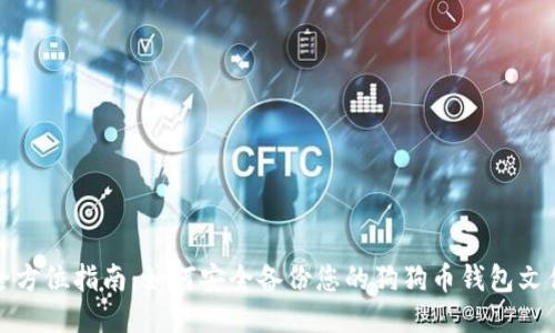 全方位指南：如何安全备份您的狗狗币钱包文件