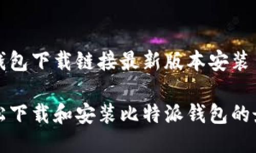 比特派钱包下载链接最新版本安装

如何轻松下载和安装比特派钱包的最新版本
