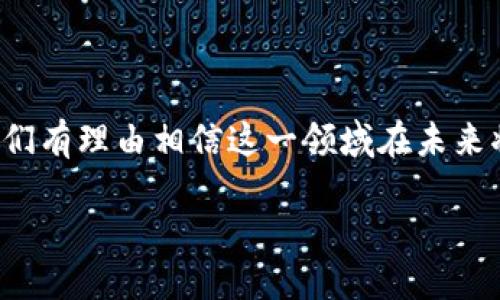 什么是比特币区块链？

比特币区块链是一个数字化的账本，用于记录所有比特币交易。想象一下，这个账本就像一本公开的记录簿，任何人都可以查看，但是没有人能够随意修改。这种设计确保了安全性和透明度，同时也赋予了每个比特币用户相对的匿名性。

区块链这一术语来自于每笔交易的记录单位被称为“区块”，而这些区块串联在一起形成“链”。因此，“区块链”这一概念就这样诞生了。每当一笔交易被确认后，它会被打包到一个区块中，然后加入到已存在的链上。这种结构使得历史交易无法被轻易篡改，因为任何对历史数据的修改都需要对所有后续区块进行重新计算。

比特币区块链的工作原理

在比特币网络中，用户通过一个名为“钱包”的软件应用程序来发送和接收比特币。每个钱包都有一个独特的地址，这个地址就像是一种数字签名，让交易能够在区块链上被识别和验证。

当用户想要发送比特币时，他们会生成一笔交易，并将其广播到整个网络。接下来，一些专门的计算机（称为“矿工”）将这种交易打包到一个新的区块中，并利用复杂的数学算法对其进行验证。这一过程称为“挖矿”。完成验证后，矿工将这一新区块添加到区块链上，从而确保交易的安全性和有效性。

比特币区块链的魅力所在

比特币区块链的独特之处在于，它提供了一种去中心化的交易方式。这意味着没有中介（如银行或政府）能够控制或干预交易。这样的设计使得用户可以更自由地进行交易，而不必担心被第三方监控。此外，区块链技术的高度透明性，使得所有交易记录都可以被公众查看，从而增强了用户的信任感。

比特币区块链的优势

使用比特币区块链进行交易有诸多优势，其中最显著的包括：

ul
    listrong安全性高：/strong区块链使用密码学确保每一笔交易都是安全无误的。同时，数据一旦记录在区块链上后，几乎不可能被篡改。/li
    listrong费用低：/strong相比传统银行转账，比特币的交易费用通常较低，尤其是跨国交易。/li
    listrong快速交易：/strong比特币的交易几乎可以在几分钟内完成，无论是在哪个国家之间进行转账。/li
    listrong去中心化：/strong用户不再依赖于中央机构进行交易，减少了风险和不确定性。/li
/ul

比特币区块链的挑战

当然，比特币区块链也并非没有挑战。随着用户的增长，网络的交易速度面临压力，交易确认的速度可能会减慢。同时，电力消耗问题也是一个被广泛讨论的话题，尤其是在矿工利用大量能源进行挖矿的时候。此外，各国政府对加密货币的监管政策也在不断变化，这无疑增加了市场的不确定性。

比特币区块链在未来的展望

尽管面临许多挑战，但比特币区块链及其背后的技术仍然被广泛看好。许多分析师预测，在未来几年，它可能会在金融、供应链管理、医疗等多个领域产生巨大的影响。随着人们对区块链技术的理解加深，相关应用也将继续增加。有些人甚至认为，区块链将改变我们的交流、交易和商业模式。

常见问题

在理解比特币区块链的过程中，很多人可能会有一些问题。以下是两个常见问题及其详细解答：

1. 比特币区块链如何保障交易的安全性？

比特币区块链的安全性主要来源于其使用的多种技术和机制。首先，每一笔交易在被记录前必须经过网络中的大多数矿工的验证。这种共识机制确保了只有合法的交易才能被添加到区块链上。其次，区块链使用复杂的加密算法，确保每一笔交易都无法被伪造或篡改。

此外，区块链的“不可篡改性”也是安全保障的关键。当一笔交易被记录后，它就以区块的形式链接到之前的区块。如果有人试图更改其中一笔交易，整个区块链数据都会受到影响，这几乎是不可能实现的。这就是为什么比特币区块链被认为极为安全的原因。

2. 如何获得比特币？

获得比特币有几种方式。首先，用户可以通过购买的方式在交易所上直接购买比特币。许多平台允许用户使用银行转账、信用卡或其他加密货币进行交易，这是一种最直接的方法。

其次，用户还可以通过“挖矿”获得比特币。挖矿是一个计算量极大的过程，矿工需要使用强大的计算机来解决复杂的数学问题。一旦成功，矿工就能获得比特币作为奖励。然而，由于竞争激烈，挖矿难度逐渐增大，不再是普通用户能够参与的活动。

另外，用户还可以接受比特币作为付款方式，在他们的商品或服务中接受比特币。这种方式让用户不仅可以获得比特币，还能够参与到整个加密货币经济中去。

总结

通过对比特币区块链的深入了解，我们可以看到它在技术创新、金融交易和社会变革中的重要作用。随着全球对区块链技术的关注度不断上升，我们有理由相信这一领域在未来将继续发展，甚至可能会创造出更广泛的应用场景。但无论如何，对比特币的理解和学习始终是一个充满挑战的过程，也值得我们持续探索和关注。

比特币区块链：揭秘数字货币背后的透明价值