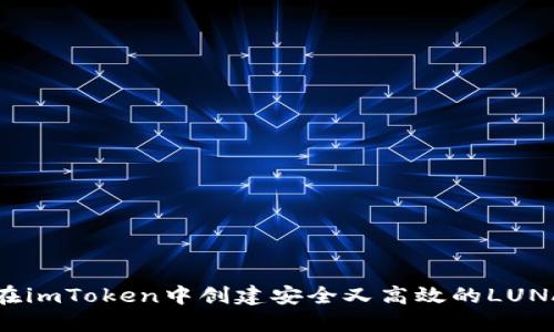 如何在imToken中创建安全又高效的LUNA钱包