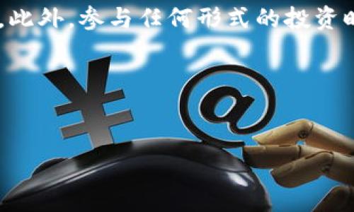 库神钱包发币了吗？探讨发币的意义与影响

在数字货币的浪潮中，各种钱包与交易平台应运而生，库神钱包（KuCoin Wallet）作为当下备受瞩目的数字钱包之一，吸引了大量用户的关注。然而，关于库神钱包“发币”的消息在圈子里一时热议不断。发币意味着什么？它会对用户及市场产生怎样的影响？今天，我们就来深入探讨这些问题。

库神钱包的基本介绍

库神钱包是一个安全、便捷的数字资产钱包，支持多种数字货币的存储和交易。从各类 altcoin 到主流币种，库神钱包都能为用户提供良好的支持和服务。它的界面友好，功能丰富，用户只需简单的操作便可以轻松管理自己的数字资产。此外，库神钱包在安全性方面也下足了功夫，有效保护用户的数字资产不被盗取。

发币的定义与功能

在深入了解库神钱包是否发币之前，首先我们需要明确什么是“发币”。简单来说，发币指的是某一平台或项目方发行一款新数字货币。这种新币种可以用于平台内的交易、激励用户、提供流动性等多种功能。发币不仅是平台扩展生态圈的重要方式，也是吸引用户的重要手段。

库神钱包是否发币？

截至目前，库神钱包在其官方渠道并未明确宣布进行发币。虽然在市场上有一些关于库神钱包即将发币的传言，但这些消息的真实性仍需谨慎对待。市场上的发币潮流和噪音较大，作为用户，我们必须具备良好的判断力，依靠官方信息做决策。

发币对用户的影响

如果库神钱包真的选择发币，这将对用户产生怎样的影响呢？首先，用户可能会获得一些免费的新币作为参与收益的福利，这可以有效提升用户的积极性。其次，发币可能会引发平台内生态的繁荣，用户在这个平台上的交易及活动也会随之增多，从而提升整体的活跃度。

但与此同时，发币带来的风险也是不可忽视的。例如，市场的供需变化可能导致币价波动，用户在投资时需谨慎考虑。此外，发币可能会带来复杂的税务问题，用户需要先了解相关政策，以避免不必要的麻烦。

如何判断一个钱包是否值得信赖？

在数字货币的世界里，选择一个安全、值得信赖的钱包是至关重要的。那么，用户应该注意哪些因素来判断一个钱包的信任度呢？

h41. 安全性/h4
安全性是选择钱包时最为关键的因素之一。用户要关注钱包是否具备多重安全措施，比如两步验证、冷存储等。这些措施能有效降低资产被盗的风险。

h42. 社区口碑/h4
观察社区的反馈和用户的评价也是判断钱包是否值得信赖的重要环节。用户可以在多个平台上了解其他人的使用体验，看看这个钱包是否存在常见的问题。

h43. 官方信息/h4
官方渠道的信息是最为可靠的，关注库神钱包的官方网站和官方社交媒体，保证获取到第一手的消息。

发币带来的市场变动

假如库神钱包真发币，那接下来可能出现什么样的市场变动呢？这是许多投资者关心的话题。

h41. 投资热潮/h4
发币通常会引发投资者的关注，他们会在第一时间研究这个新币种，尝试卡位入场。市场需求的增加通常会助推币价上涨，其中也包含着大量的投机活动。

h42. 竞争加剧/h4
随着越来越多的钱包和平台选择发币，市场竞争将进一步加剧。这既有利于消费者获取更好的服务，也可能导致一些平台为了吸引用户而降低服务质量。

发币的合法性与合规性

发币在法律层面上通常会受到严密的监管，不同的国家和地区对于ICO（初始代币发行）与新币发行有着不同的规定。因此，了解发币的法律框架是非常重要的。当库神钱包选择发币时，确保其遵守法律法规，将是其发展和用户权益的重要保障。

总结与未来展望

库神钱包是否会发币，虽然目前还没有官方的确切消息，但可以预见，数字货币行业依然存在巨大的市场潜力与机会。对用户而言，谨慎投资、理性判断是获取成功的关键。同时，随着区块链技术的不断进步与发展，相信未来会有更多创新的方向等待着我们去探索。无论库神钱包未来如何变化，我们都应关注行业动态，把握数字货币市场的脉搏。

相关问题

h4问题一：如何安全地使用数字钱包？/h4
安全使用数字钱包，首先要选择可以信赖的钱包，确保护照措施到位，定期备份和更新钱包。其次，不要在公共网络下进行交易，尽量使用冷钱包存储长期投资。此外，参与任何形式的投资时都要做到心中有数，了解自身的风险承受能力。

h4问题二：发币后市场是否真的会火爆？/h4
发币的确会吸引投资者的关注，但市场热度也取决于多种因素，如市场整体环境、隐私性和实际应用场景等。在投资之前，应详细调研并正视可能的风险。

库神钱包发币了吗？一探究竟发币的背后意义