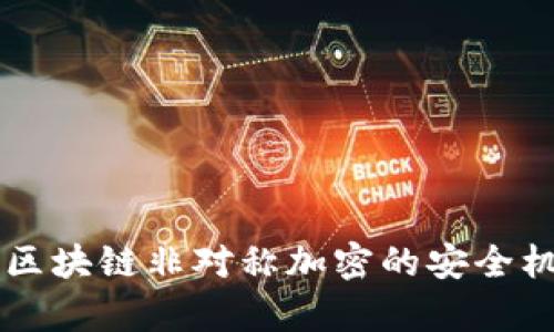 深入解析区块链非对称加密的安全机制与应用