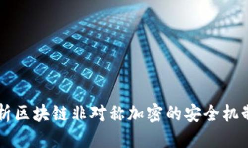 深入解析区块链非对称加密的安全机制与应用