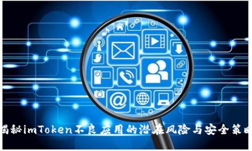 揭秘imToken不良应用的潜在风险与安全策略