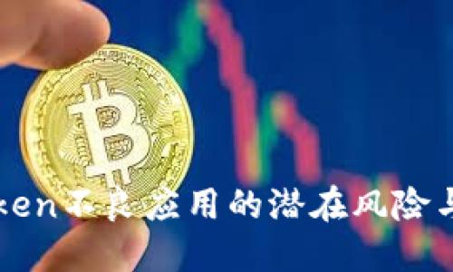 揭秘imToken不良应用的潜在风险与安全策略