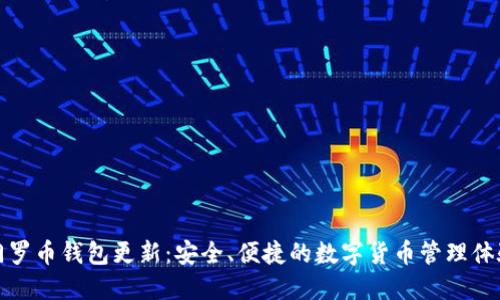 门罗币钱包更新：安全、便捷的数字货币管理体验