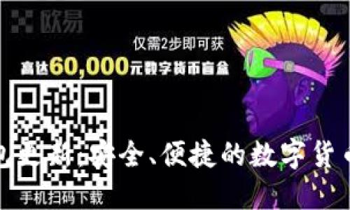 门罗币钱包更新：安全、便捷的数字货币管理体验