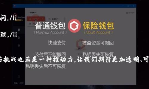 什么是公有区块链？
公有区块链是一种对任何用户开放、没有中央控制机构的区块链网络。它允许任何人参与其中，无论是发送交易、查看交易历史，还是参与网络的维护和验证。简单来说，公有区块链就是一个共享的平台，大家可以自由地加入，彼此互动，并最终推动整个网络的发展。

公有区块链的特点
公有区块链拥有几个显著的特点，使其在数字货币和去中心化应用中占据核心地位。这些特点包括：
ul
    listrong去中心化：/strong没有单一的控制者，任何人都可以参与网络的维护。/li
    listrong透明性：/strong所有交易记录都公开透明，任何人都可以查看。/li
    listrong安全性：/strong通过加密技术和分布式账本，确保数据的安全。/li
    listrong不可篡改：/strong一旦交易被记录在区块链上，就无法修改或删除。/li
/ul

公有区块链的代表性项目
在众多公有区块链中，有几个项目以其影响力和创新性脱颖而出：
ul
    listrong比特币（Bitcoin）：/strong公有区块链的开创者，是世界上第一种去中心化的数字货币。比特币存储在区块链上，任何人都可以通过连接互联网参与其交易。/li
    listrong以太坊（Ethereum）：/strong不仅是一种数字货币，更是一个智能合约平台，使开发者可以在其上构建去中心化应用（DApps）。/li
    listrong莱特币（Litecoin）：/strong旨在提供更快的交易确认时间和更轻便的区块确认，适合日常小额支付。/li
/ul

公有区块链的应用场景
公有区块链的潜力远不止于数字货币，还可以在多个领域找到应用：
ul
    listrong供应链管理：/strong通过区块链记录每一步的交易和验证，提升透明度和可追溯性。/li
    listrong投票系统：/strong利用公有区块链的透明性和不可篡改性，实施真实性和有效性的电子投票。/li
    listrong数字身份：/strong公有区块链可以帮助用户管理自己的数字身份信息，增强隐私保护。/li
/ul

公有区块链的未来
随着技术的不断进步和日益增长的应用需求，公有区块链的未来充满了希望和机会。它不仅会进一步推动加密货币的普及，还可能导致互联网的次世代革命，形成更加透明和可信的生态系统。尽管当前仍面临一些技术、法律和伦理挑战，但相信在不断探索与创新的过程中，公有区块链将扮演越来越重要的角色。

相关问题探讨

1. 如何确保公有区块链的安全性？
安全性是公有区块链的核心关切之一。虽然公有区块链的去中心化特性使其在一定程度上抵御集中控制式攻击，但依然面临许多安全威胁，比如51%攻击、网络钓鱼等。为确保其安全性，区块链开发者和参与者可以采取以下措施：
ul
    listrong共识机制的选择：/strong选择合适的共识机制，比如工作量证明（PoW）或权益证明（PoS），来防止恶意用户对网络进行操控。/li
    listrong网络参与者教育：/strong用户应该了解安全风险，并采取适当的预防措施，比如使用硬件钱包存储私钥。/li
    listrong智能合约审计：/strong对于在区块链上开发的智能合约，定期进行安全审计，以查找潜在的安全漏洞。/li
/ul

2. 公有区块链和私有区块链有什么区别？
公有区块链和私有区块链虽然都基于类似的技术，但在使用和管理上有着显著的不同。以下是主要区别：
ul
    listrong访问权限：/strong公有区块链是开放的，任何人都可以参与；而私有区块链是受限制的，只有特定用户或组织才能访问。/li
    listrong去中心化程度：/strong公有区块链强调去中心化，而私有区块链通常由一个或多个受信任的实体进行控制。/li
    listrong应用场景：/strong公有区块链多用于开放性项目，比如加密货币，而私有区块链则更适合企业内部应用，如供应链管理。/li
/ul

总之，公有区块链以其独特的特性和广泛的应用正在重塑我们的金融和数字世界。在未来的发展中，它仍然会面临许多挑战，但这些挑战也正是一种推动力，让我们期待更加透明、可信和高效的区块链世界。

深入解读公有区块链：特性、应用及未来展望