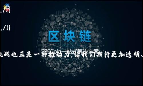 什么是公有区块链？
公有区块链是一种对任何用户开放、没有中央控制机构的区块链网络。它允许任何人参与其中，无论是发送交易、查看交易历史，还是参与网络的维护和验证。简单来说，公有区块链就是一个共享的平台，大家可以自由地加入，彼此互动，并最终推动整个网络的发展。

公有区块链的特点
公有区块链拥有几个显著的特点，使其在数字货币和去中心化应用中占据核心地位。这些特点包括：
ul
    listrong去中心化：/strong没有单一的控制者，任何人都可以参与网络的维护。/li
    listrong透明性：/strong所有交易记录都公开透明，任何人都可以查看。/li
    listrong安全性：/strong通过加密技术和分布式账本，确保数据的安全。/li
    listrong不可篡改：/strong一旦交易被记录在区块链上，就无法修改或删除。/li
/ul

公有区块链的代表性项目
在众多公有区块链中，有几个项目以其影响力和创新性脱颖而出：
ul
    listrong比特币（Bitcoin）：/strong公有区块链的开创者，是世界上第一种去中心化的数字货币。比特币存储在区块链上，任何人都可以通过连接互联网参与其交易。/li
    listrong以太坊（Ethereum）：/strong不仅是一种数字货币，更是一个智能合约平台，使开发者可以在其上构建去中心化应用（DApps）。/li
    listrong莱特币（Litecoin）：/strong旨在提供更快的交易确认时间和更轻便的区块确认，适合日常小额支付。/li
/ul

公有区块链的应用场景
公有区块链的潜力远不止于数字货币，还可以在多个领域找到应用：
ul
    listrong供应链管理：/strong通过区块链记录每一步的交易和验证，提升透明度和可追溯性。/li
    listrong投票系统：/strong利用公有区块链的透明性和不可篡改性，实施真实性和有效性的电子投票。/li
    listrong数字身份：/strong公有区块链可以帮助用户管理自己的数字身份信息，增强隐私保护。/li
/ul

公有区块链的未来
随着技术的不断进步和日益增长的应用需求，公有区块链的未来充满了希望和机会。它不仅会进一步推动加密货币的普及，还可能导致互联网的次世代革命，形成更加透明和可信的生态系统。尽管当前仍面临一些技术、法律和伦理挑战，但相信在不断探索与创新的过程中，公有区块链将扮演越来越重要的角色。

相关问题探讨

1. 如何确保公有区块链的安全性？
安全性是公有区块链的核心关切之一。虽然公有区块链的去中心化特性使其在一定程度上抵御集中控制式攻击，但依然面临许多安全威胁，比如51%攻击、网络钓鱼等。为确保其安全性，区块链开发者和参与者可以采取以下措施：
ul
    listrong共识机制的选择：/strong选择合适的共识机制，比如工作量证明（PoW）或权益证明（PoS），来防止恶意用户对网络进行操控。/li
    listrong网络参与者教育：/strong用户应该了解安全风险，并采取适当的预防措施，比如使用硬件钱包存储私钥。/li
    listrong智能合约审计：/strong对于在区块链上开发的智能合约，定期进行安全审计，以查找潜在的安全漏洞。/li
/ul

2. 公有区块链和私有区块链有什么区别？
公有区块链和私有区块链虽然都基于类似的技术，但在使用和管理上有着显著的不同。以下是主要区别：
ul
    listrong访问权限：/strong公有区块链是开放的，任何人都可以参与；而私有区块链是受限制的，只有特定用户或组织才能访问。/li
    listrong去中心化程度：/strong公有区块链强调去中心化，而私有区块链通常由一个或多个受信任的实体进行控制。/li
    listrong应用场景：/strong公有区块链多用于开放性项目，比如加密货币，而私有区块链则更适合企业内部应用，如供应链管理。/li
/ul

总之，公有区块链以其独特的特性和广泛的应用正在重塑我们的金融和数字世界。在未来的发展中，它仍然会面临许多挑战，但这些挑战也正是一种推动力，让我们期待更加透明、可信和高效的区块链世界。

深入解读公有区块链：特性、应用及未来展望