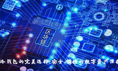 USDT冷钱包的完美选择：安全、便捷的数字资产保护方案