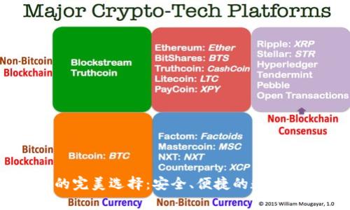 USDT冷钱包的完美选择：安全、便捷的数字资产保护方案
