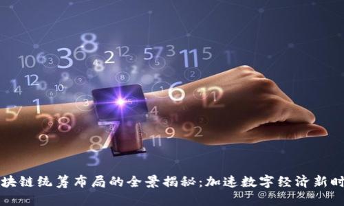 区块链统筹布局的全景揭秘：加速数字经济新时代