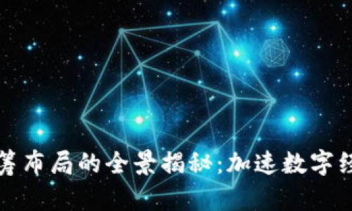 区块链统筹布局的全景揭秘：加速数字经济新时代
