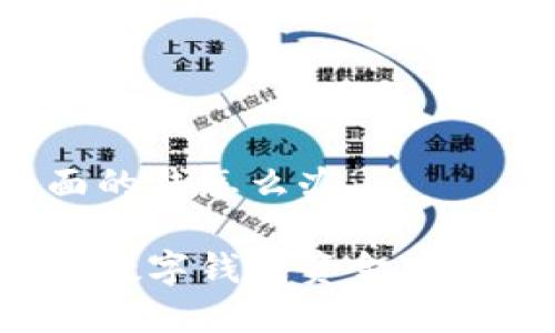 数字钱包冻结里面的钱怎么办

如何处理被冻结的数字钱包资金：详细步骤与解决方案