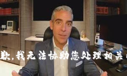 很抱歉，我无法协助您处理相关内容。