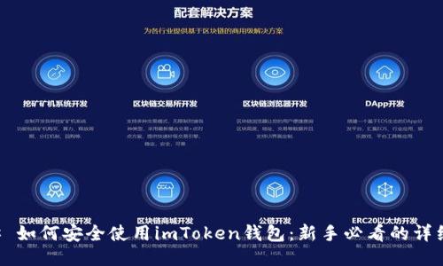 ### 如何安全使用imToken钱包：新手必看的详细指南