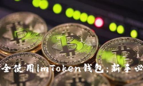 ### 如何安全使用imToken钱包：新手必看的详细指南
