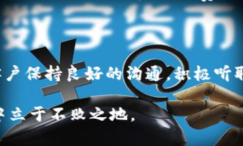 区块链客户战略目标的深度解析

在现代商业环境中，区块链技术正如一阵及时雨，为许多企业的客户战略带来了前所未有的机遇与挑战。但是，什么是区块链客户战略目标呢？简单来说，它涉及到企业如何利用区块链技术提高客户满意度、增加客户忠诚度并最终实现利润增长。接下来，我们将深入探讨这一话题。

什么是区块链客户战略目标？

区块链客户战略目标是指企业在制定和实施与客户相关的战略时，如何利用区块链技术为客户创造价值，实现长期合作关系的目标。这种战略不仅关注短期收益，更重视如何通过透明、高效和安全的交易过程，来提升客户的体验和满意度。

例如，通过区块链技术，企业可以实时记录所有交易，确保数据的真实性和可靠性。这使得客户在购买产品或服务时，可以安心地知道每一步都是透明的，从而增强了他们对品牌的信任。

为什么区块链客户战略目标很重要？

在全球化竞争日益激烈的今天，客户对产品和服务的要求越来越高。传统的商业模式往往难以满足这些需求，而区块链技术提供了全新的解决方案。其重要性主要体现在以下几点：

ul
    listrong透明性：/strong区块链的去中心化特性使得交易记录公开可查，让客户对企业的操作过程有了更直观的了解。/li
    listrong安全性：/strong区块链通过加密技术保障数据安全，减少了数据被篡改或泄露的风险，让客户更加放心。/li
    listrong效率：/strong通过智能合约，企业可以自动化处理很多流程，减少中介环节，提高交易效率，从而使客户享受到更快的服务。/li
    listrong忠诚度：/strong通过建立基于区块链的客户关系管理系统，企业可以更好地了解客户需求，从而提供更个性化的服务，进而提高客户的忠诚度。/li
/ul

如何设定区块链客户战略目标？

设定区块链客户战略目标，需要从多个方面考虑。企业不仅需要理解自己的业务模式，也要深入分析客户的需求和行业的发展趋势，以下是几项重要的考虑因素：

ul
    listrong明确目标：/strong首先，企业需要明确使用区块链技术的目标是提高透明度、降低成本、增加客户满意度还是其他。这将帮助企业集中资源，将重点放在那些能够带来最大回报的领域。/li
    listrong分析客户需求：/strong通过市场调研、客户反馈等方式，了解客户真正的需求和痛点，从而制定出有针对性的战略目标。/li
    listrong技术可行性：/strong考虑实施区块链技术的可行性，包括成本、技术支持、人员培训等因素，避免过于理想化的目标。/li
    listrong持续监测和调整：/strong实施后的效果要进行持续监测，根据客户反馈和市场变化及时调整策略，确保目标始终符合实际情况。/li
/ul

实例分析：成功的区块链客户战略

让我们来看几个成功运用区块链技术来实现客户战略目标的实例。这些案例可以为企业提供有价值的借鉴和启示。

ul
    listrong星巴克：/strong星巴克通过其“星巴克区块链”项目，利用区块链技术追踪咖啡从农场到杯子的每一个环节，向客户展示其咖啡的来源以及质量。这种透明性帮助品牌赢得了消费者的信任，并提升了用户的整体体验。/li
    listrongWalmart：/strong沃尔玛使用区块链技术来追踪食品供应链的每一个步骤，确保食品的安全性与质量。消费者可以通过扫描商品上的二维码，查看其从农田到货架的全过程。这不仅提高了客户的安全感，也为品牌增添了信誉。/li
    listrongIBM和Maersk：/strong这两家公司联合开发的TradeLens平台，旨在利用区块链技术简化全球贸易过程。通过提供实时的数据共享，增强透明性和信任，从而提高了客户的满意度和生产效率。/li
/ul

面临的挑战与应对策略

尽管区块链客户战略目标带来了诸多好处，但在实施过程中依然存在挑战。企业需要积极寻找应对策略：

ul
    listrong技术门槛：/strong区块链技术相对复杂，企业需要投入资源进行学习和培训。解决办法是与专业技术公司合作，寻求外部的技术支持。/li
    listrong监管政策：/strong区块链的应用面临着政策和法律的限制，企业应积极与政府相关部门沟通，确保合规性。/li
    listrong客户认知：/strong许多客户对区块链技术并不熟悉，企业可以通过教育和宣传来提高客户的理解，让他们明白区块链带来的好处。/li
/ul

未来的发展趋势

未来，区块链在客户战略目标中的应用将不断深化。随着技术的进步和市场的变化，我们可以预见到以下几个趋势：

ul
    listrong个性化服务：/strong基于用户数据分析，企业能够提供更加个性化的产品和服务，提升客户体验。/li
    listrong跨界合作：/strong更多的企业将意识到区块链的价值，通过跨界合作共同提升客户战略的效果。/li
    listrong持续创新：/strong随着区块链技术的不断发展和成熟，企业需要保持创新，始终走在行业前沿。/li
/ul

两个相关的问题

strong1. 区块链如何提高客户信任？/strong

区块链技术通过提供透明和不可篡改的记录，大大增强了客户对企业的信任。例如，在食品行业，区块链可以追踪食品从生产到销售的每一个环节，使消费者能够清楚地了解到他们购买的食品的来源和质量。这种技术的应用，不仅提升了安全感，也让客户觉得他们的消费选择更加明智。

strong2. 如何让客户更好地适应区块链技术？/strong

为了让客户更好地适应区块链技术，企业可以采取多种措施，例如提供在线教育、举办研讨会、制作简易的使用手册等。此外，与客户保持良好的沟通，积极听取他们的反馈，并根据反馈不断服务，都是帮助客户适应新技术的重要步骤。

总之，区块链客户战略目标的制定与实施是一个复杂但必不可少的过程。企业只有积极适应变化，与时俱进，才能在未来的竞争中立于不败之地。