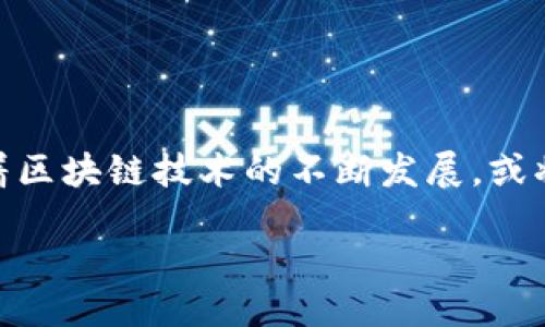 引言
在如今这个信息爆炸的时代，我们常常会听到一些新奇的词汇，其中“区块链辣条”就是一个让人好奇的词组。它结合了“区块链”这一热门技术与“辣条”这一受欢迎的零食，乍一听似乎毫不相干，但如果深挖其中的涵义，实际上会发现它背后蕴含着许多关于数字经济、食品安全和消费文化的思考。

什么是区块链辣条
首先，让我们来看一下“区块链”和“辣条”的分别和联系。“区块链”是一种去中心化的数字账本技术，可以确保数据的透明、安全和不可篡改。它的应用范围广泛，从金融交易到供应链管理都是它的落地场景。而“辣条”则是一种深受年轻人喜爱的休闲食品，其辛辣的口感和丰富的口味让无数人趋之若鹜。将这两者结合在一起，“区块链辣条”很可能指的是运用区块链技术来保障辣条的生产、流通和消费过程中的信息透明性和安全性。

辣条的区块链应用场景
在这个信息发达的时代，消费者越来越关注食品的来源和质量。尤其是像辣条这样在市场上盛行的小吃，其生产环节和供应链管理的复杂性，使得每一个环节都极有可能影响到消费者的选择。如果我们能够将区块链技术引入辣条的生产和流通流程，便可以在保障产品质量的同时，也为消费者提供更为详尽的产品信息。

h4确保品质/h4
通过区块链技术，可以将辣条的每一个生产环节进行记录，确保原材料的质量、生产环境的卫生、运输过程的安全等信息透明无误。例如，从辣椒的种植、收割，再到加工、包装、运输，每一个环节的信息都可以通过区块链进行追溯。消费者扫描产品上的二维码，就能清楚地了解到这包辣条的所有生产信息。

h4增强信任/h4
信任是商业交易中至关重要的元素，消费者通过区块链了解到产品的真实情况，不但能增强对品牌的信任感，还能促进品牌在市场上的竞争力。尤其是在关于食品安全的事件频发的今天，能够通过透明的信息来增强消费者的信任感，是每个品牌所追求的目标。

h4促进消费决策/h4
在电商平台上，消费者面对琳琅满目的商品，往往会根据产地、配料、生产日期等信息做出选择。如果通过区块链技术，能使这些信息变得更加透明和可靠，消费者在决策时就会更加自信。同时，企业在营销时也能够更有针对性，向消费者传达产品的独特之处。

订单追踪与溯源管理
如今的消费者越来越重视产品的溯源问题。在“区块链辣条”的概念中，区块链不仅可以记录辣条的每一个生产与销售环节，还能为消费者提供实时的订单追踪功能。消费者在购买时，可以即时查看自己下单后的运输状态，甚至是在产品出现问题时，方便追溯到具体的生产商或生产环节。

h4便捷的追踪系统/h4
想象一下，当你在超市购物时，看到每一包辣条都可以扫描二维码获取第一手信息，能够确认其来源，实际上是在提升整个购物体验。通过便利的追踪系统，不仅增强了消费者的参与感，还拉近了品牌与消费者之间的距离。

h4有效的食品安全管理/h4
另外，如果有出现食品安全问题的情况，企业可以立即通过区块链技术追踪到具体的问题环节，进行快速的召回和处理，从而保护消费者的权益。此外，品牌也能通过透明化的过程展示自己对品质的重视，减少因偶发事件造成的影响。

品牌宣传的新机遇
对于辣条生产企业来说，区块链辣条不仅在生产和销售环节带来革命性的变化，更是在品牌形象建设和宣传方面提供了新的思路。通过展示企业对区块链技术的运用，企业将能够在激烈的市场竞争中脱颖而出，塑造出一个现代、可信、科技感十足的品牌形象。

h4独特的品牌故事/h4
每一个成功的品牌都有其独特的故事，而“区块链辣条”所蕴含的科技感和创新思维，正是企业可以撰写的独特故事之一。将科技与传统食品结合，既展现了企业的现代化发展，又增加了品牌的趣味性。

h4吸引年轻人的消费群体/h4
年轻一代的消费者在选择产品时，往往倾向于关注品牌的技术应用和社会责任。通过“区块链辣条”的概念，不仅可以吸引追求新奇和独特的年轻消费者，还能在一定程度上彰显品牌的创新与进取精神。

提升消费者体验
在竞争激烈的市场中，提供优质的消费者体验是每个品牌所追求的目标。通过将区块链技术与辣条产品结合，也许能够为消费者提供一种全新的购物体验。这种体验不仅体现在产品本身的口感上，更是在购物过程中的信息获取及产品信任度。

h4通过互动增强体验感/h4
例如，在购买辣条时，消费者可以通过扫描二维码参与到某种互动活动中，获取优惠券或积分，这种互动不仅提升了消费者的参与感，还增加了品牌与消费者之间的连接。

h4提供个性化推荐/h4
借助区块链思维，企业还可以分析消费者的数据，提供更加个性化的食材推荐与服务。根据消费者的购买历史、偏好等因素，定制出最符合他们口味的新品，提升商业的转化率和用户的满意度。

结论
总的来说，“区块链辣条”这一概念，融合了现代科技与传统食品，为我们展示了更为健康、安全、可追溯的食品消费新时代。而其背后不仅仅是技术的应用，更是对消费者需求改变的深刻理解。在未来，随着区块链技术的不断发展，或将有更多的传统行业被重新定义，而辣条，只是这个浪潮中的一部分。随之而来的，可能还有更多的消费者参与到这一场热潮中，助力食品安全与质量的提升，也为我们创造出更加多样化的美味体验。

区块链辣条：科技赋能的休闲美食新体验