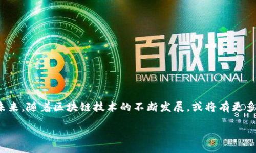 引言
在如今这个信息爆炸的时代，我们常常会听到一些新奇的词汇，其中“区块链辣条”就是一个让人好奇的词组。它结合了“区块链”这一热门技术与“辣条”这一受欢迎的零食，乍一听似乎毫不相干，但如果深挖其中的涵义，实际上会发现它背后蕴含着许多关于数字经济、食品安全和消费文化的思考。

什么是区块链辣条
首先，让我们来看一下“区块链”和“辣条”的分别和联系。“区块链”是一种去中心化的数字账本技术，可以确保数据的透明、安全和不可篡改。它的应用范围广泛，从金融交易到供应链管理都是它的落地场景。而“辣条”则是一种深受年轻人喜爱的休闲食品，其辛辣的口感和丰富的口味让无数人趋之若鹜。将这两者结合在一起，“区块链辣条”很可能指的是运用区块链技术来保障辣条的生产、流通和消费过程中的信息透明性和安全性。

辣条的区块链应用场景
在这个信息发达的时代，消费者越来越关注食品的来源和质量。尤其是像辣条这样在市场上盛行的小吃，其生产环节和供应链管理的复杂性，使得每一个环节都极有可能影响到消费者的选择。如果我们能够将区块链技术引入辣条的生产和流通流程，便可以在保障产品质量的同时，也为消费者提供更为详尽的产品信息。

h4确保品质/h4
通过区块链技术，可以将辣条的每一个生产环节进行记录，确保原材料的质量、生产环境的卫生、运输过程的安全等信息透明无误。例如，从辣椒的种植、收割，再到加工、包装、运输，每一个环节的信息都可以通过区块链进行追溯。消费者扫描产品上的二维码，就能清楚地了解到这包辣条的所有生产信息。

h4增强信任/h4
信任是商业交易中至关重要的元素，消费者通过区块链了解到产品的真实情况，不但能增强对品牌的信任感，还能促进品牌在市场上的竞争力。尤其是在关于食品安全的事件频发的今天，能够通过透明的信息来增强消费者的信任感，是每个品牌所追求的目标。

h4促进消费决策/h4
在电商平台上，消费者面对琳琅满目的商品，往往会根据产地、配料、生产日期等信息做出选择。如果通过区块链技术，能使这些信息变得更加透明和可靠，消费者在决策时就会更加自信。同时，企业在营销时也能够更有针对性，向消费者传达产品的独特之处。

订单追踪与溯源管理
如今的消费者越来越重视产品的溯源问题。在“区块链辣条”的概念中，区块链不仅可以记录辣条的每一个生产与销售环节，还能为消费者提供实时的订单追踪功能。消费者在购买时，可以即时查看自己下单后的运输状态，甚至是在产品出现问题时，方便追溯到具体的生产商或生产环节。

h4便捷的追踪系统/h4
想象一下，当你在超市购物时，看到每一包辣条都可以扫描二维码获取第一手信息，能够确认其来源，实际上是在提升整个购物体验。通过便利的追踪系统，不仅增强了消费者的参与感，还拉近了品牌与消费者之间的距离。

h4有效的食品安全管理/h4
另外，如果有出现食品安全问题的情况，企业可以立即通过区块链技术追踪到具体的问题环节，进行快速的召回和处理，从而保护消费者的权益。此外，品牌也能通过透明化的过程展示自己对品质的重视，减少因偶发事件造成的影响。

品牌宣传的新机遇
对于辣条生产企业来说，区块链辣条不仅在生产和销售环节带来革命性的变化，更是在品牌形象建设和宣传方面提供了新的思路。通过展示企业对区块链技术的运用，企业将能够在激烈的市场竞争中脱颖而出，塑造出一个现代、可信、科技感十足的品牌形象。

h4独特的品牌故事/h4
每一个成功的品牌都有其独特的故事，而“区块链辣条”所蕴含的科技感和创新思维，正是企业可以撰写的独特故事之一。将科技与传统食品结合，既展现了企业的现代化发展，又增加了品牌的趣味性。

h4吸引年轻人的消费群体/h4
年轻一代的消费者在选择产品时，往往倾向于关注品牌的技术应用和社会责任。通过“区块链辣条”的概念，不仅可以吸引追求新奇和独特的年轻消费者，还能在一定程度上彰显品牌的创新与进取精神。

提升消费者体验
在竞争激烈的市场中，提供优质的消费者体验是每个品牌所追求的目标。通过将区块链技术与辣条产品结合，也许能够为消费者提供一种全新的购物体验。这种体验不仅体现在产品本身的口感上，更是在购物过程中的信息获取及产品信任度。

h4通过互动增强体验感/h4
例如，在购买辣条时，消费者可以通过扫描二维码参与到某种互动活动中，获取优惠券或积分，这种互动不仅提升了消费者的参与感，还增加了品牌与消费者之间的连接。

h4提供个性化推荐/h4
借助区块链思维，企业还可以分析消费者的数据，提供更加个性化的食材推荐与服务。根据消费者的购买历史、偏好等因素，定制出最符合他们口味的新品，提升商业的转化率和用户的满意度。

结论
总的来说，“区块链辣条”这一概念，融合了现代科技与传统食品，为我们展示了更为健康、安全、可追溯的食品消费新时代。而其背后不仅仅是技术的应用，更是对消费者需求改变的深刻理解。在未来，随着区块链技术的不断发展，或将有更多的传统行业被重新定义，而辣条，只是这个浪潮中的一部分。随之而来的，可能还有更多的消费者参与到这一场热潮中，助力食品安全与质量的提升，也为我们创造出更加多样化的美味体验。

区块链辣条：科技赋能的休闲美食新体验