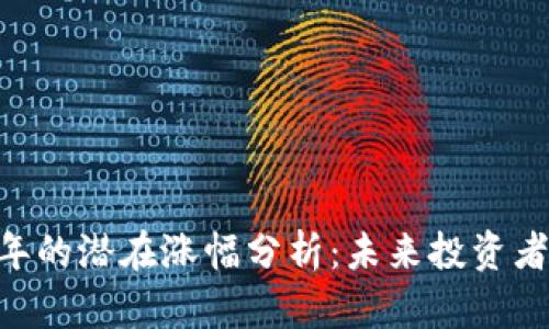UNI币2024年的潜在涨幅分析：未来投资者该如何决策？