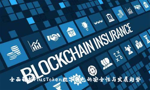 全面解析PlusToken数字钱包的安全性与发展趋势