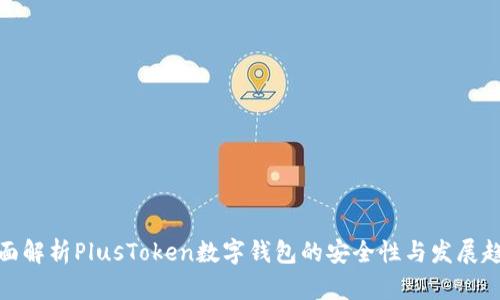 全面解析PlusToken数字钱包的安全性与发展趋势