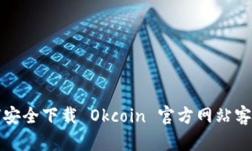 如何安全下载 Okcoin 官方网站客户端