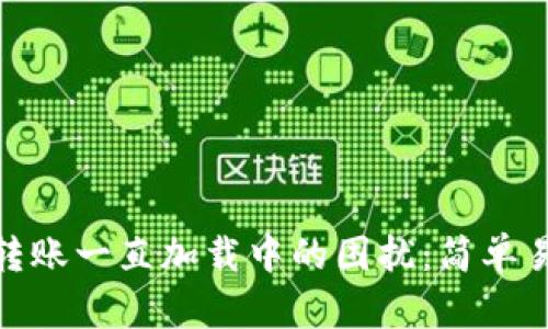 解决imToken转账一直加载中的困扰：简单易懂的操作指南