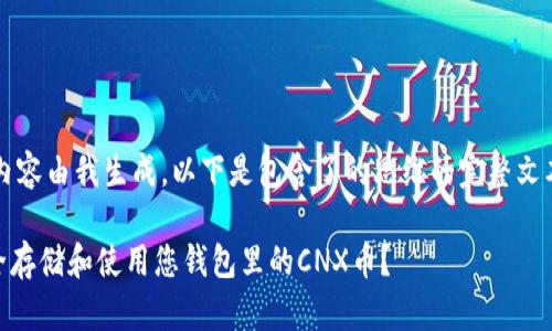 cyan该内容由我生成。以下是包含了的思维的完整文本。/cyan

如何安全存储和使用您钱包里的CNX币？