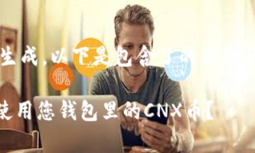cyan该内容由我生成。以下是包含了的思维的完整文本。/cyan

如何安全存储和使用您钱包里的CNX币？