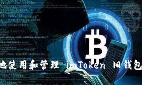 如何安全地使用和管理 imToken 旧钱包：终极指南